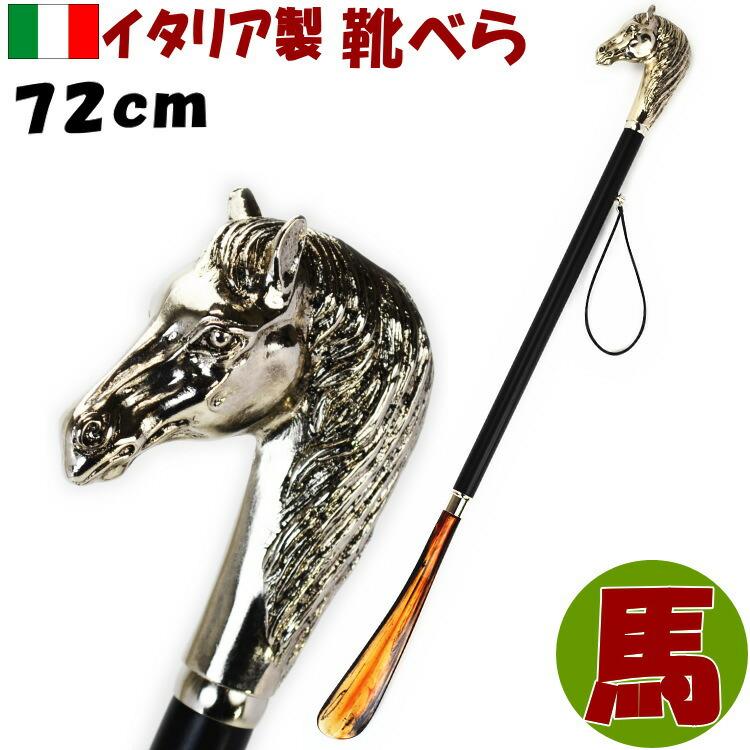 イタリア製 靴べら ホース シルバー ロング ブラック べっ甲風長め 馬
