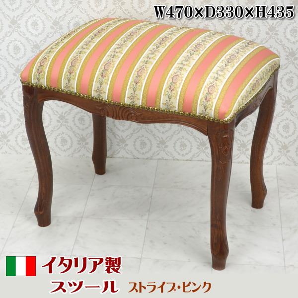 イタリア製 スツール ピンク ストライプ 花柄 イス 椅子 チェア