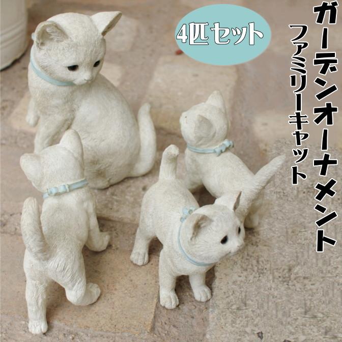 ファミリーキャット ガーデンオーナメント 4匹セット 家族セット