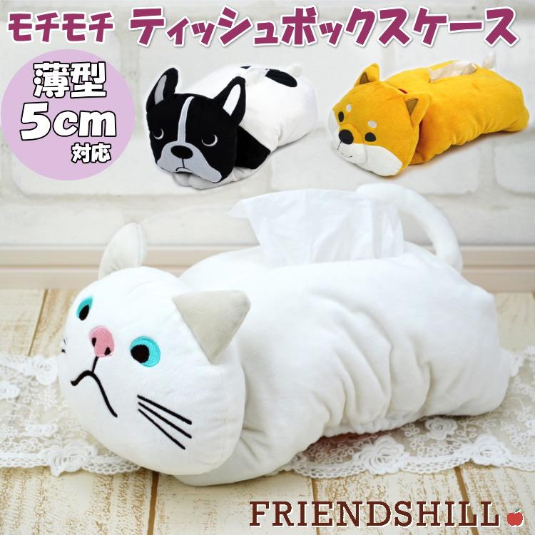 モチモチ ティッシュボックスカバー フレンズヒル ターチャン ブルトン