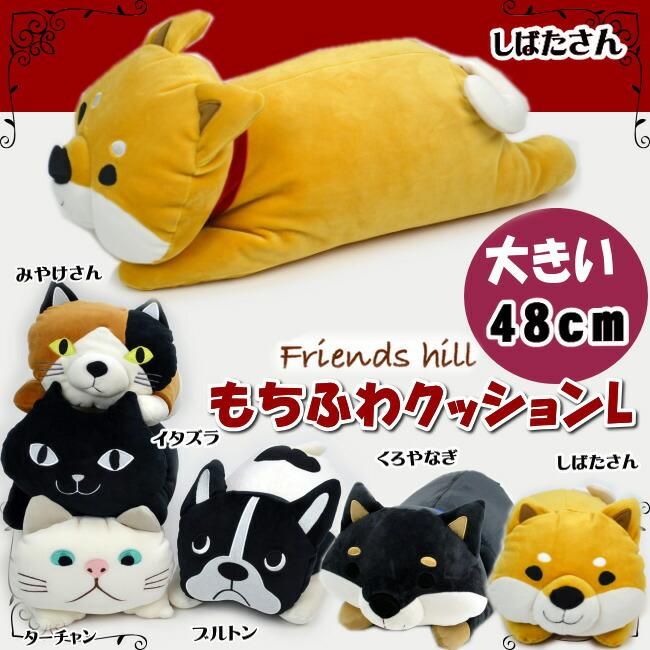 friendshillもちふわクッション L イタズラ/ターチャン/ブルトン