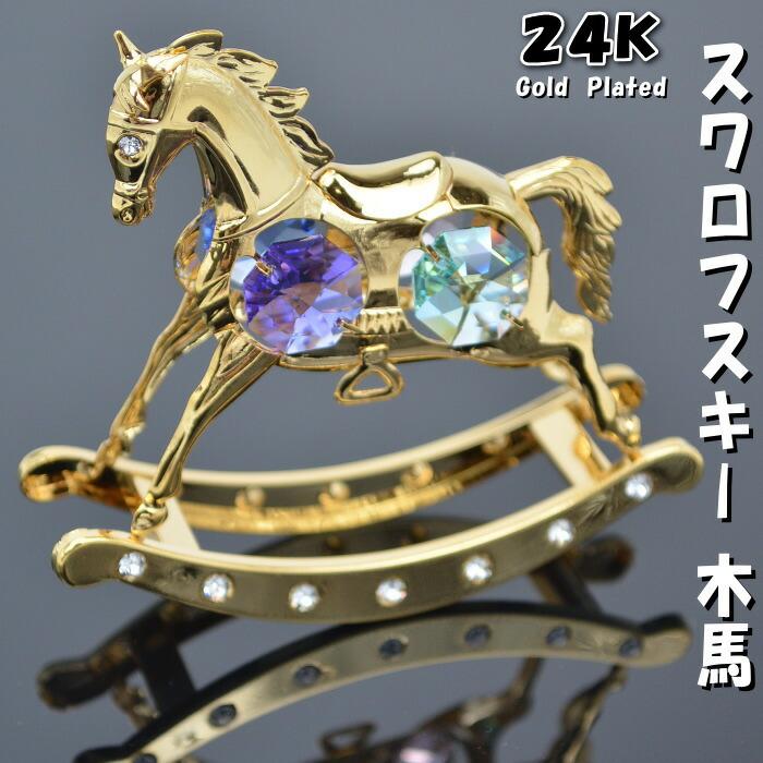 スワロフスキー　ロッキングホース　置物　swarovski 木馬　馬 SWAROVSKI スワロフスキー ロッキングホース 馬 フィギュア