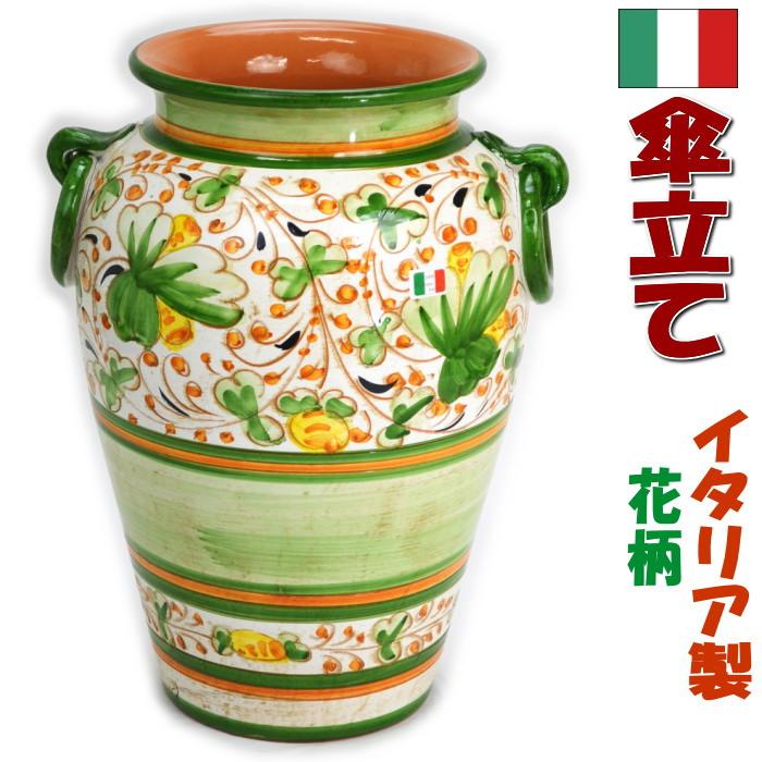 イタリア製 陶器 傘立て 花柄 アイボリー グリーン アンブレラスタンド
