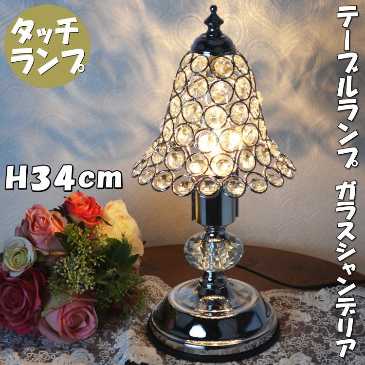 テーブルランプ タッチセンサーランプ ジュエル シルバー 1灯間接照明 