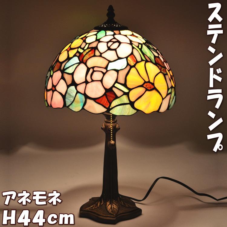 ステンドグラスランプ アネモネ 間接照明 テーブルランプ アンティーク  