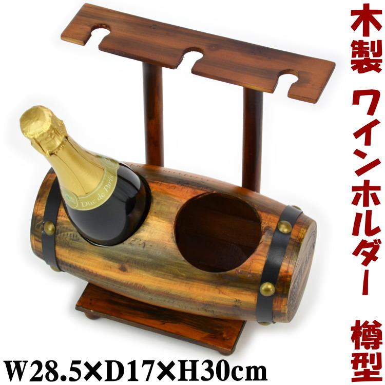 アンテーク調樽型ワインラックボトルラック