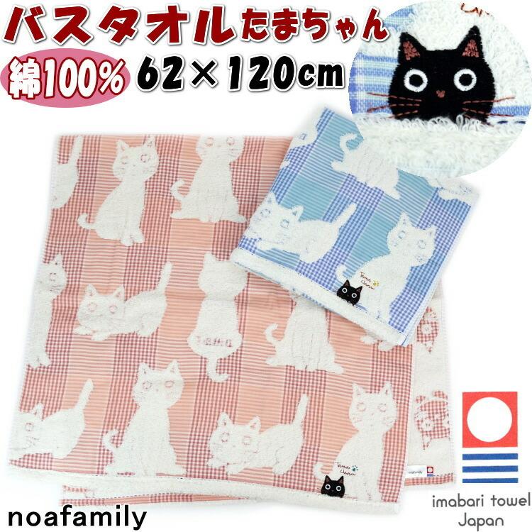 バスタオル たまちゃん チェック 62 120cm ブルー ピンク日本製 今治タオル Noa Family 可愛い 柔らか ソフト タオル ギフト 猫柄 猫雑貨 猫グッズ ねこ ネコ 10012248 プランタ 通販 Yahoo ショッピング