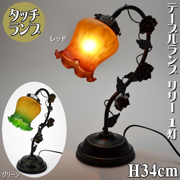 タッチランプ1灯 テーブルランプ レッド グリーン リリーランプ タッチ 