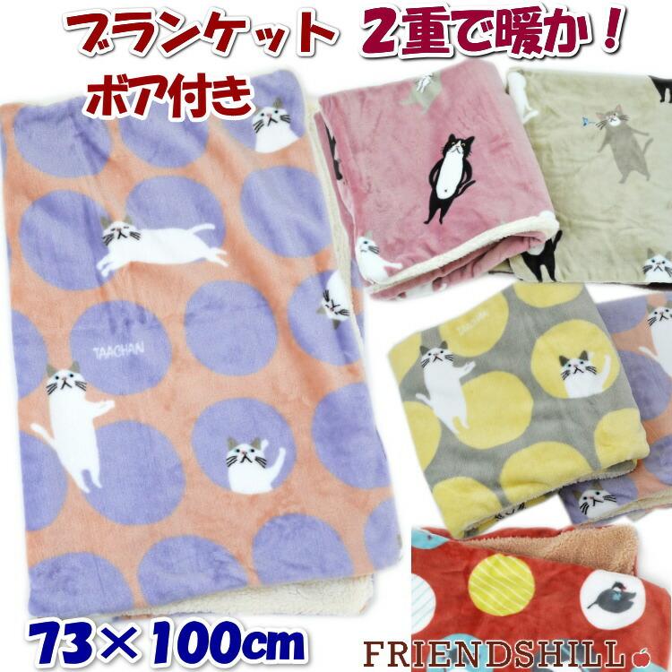 ブランケット ひざ掛け ぶんたとさくら ムーンターチャン キママ