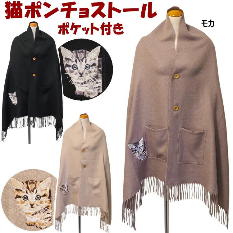 ストール 猫ポンチョ ボタン＆ポケット付 猫刺繍 ブラック モカ