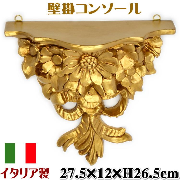 イタリア製壁掛けリボンコンソール（ゴールド）