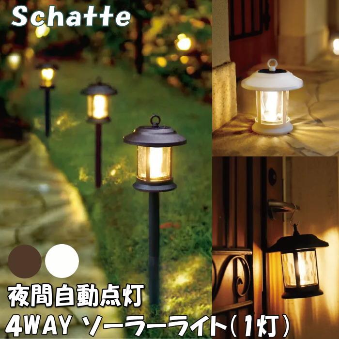 シャッテ Schatte ソーラーガーデンライト 1灯 ランタン ブラウン