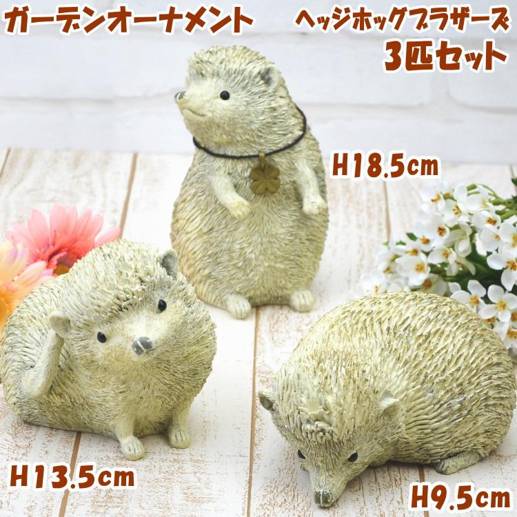 ヘッジホッグブラザーズ 3匹セット ガーデンオーナメント ハリネズミ 