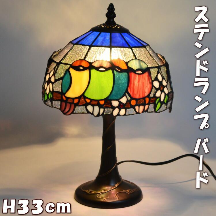 ステンドランプ テーブルランプ バード間接照明 鳥4羽 アンティーク