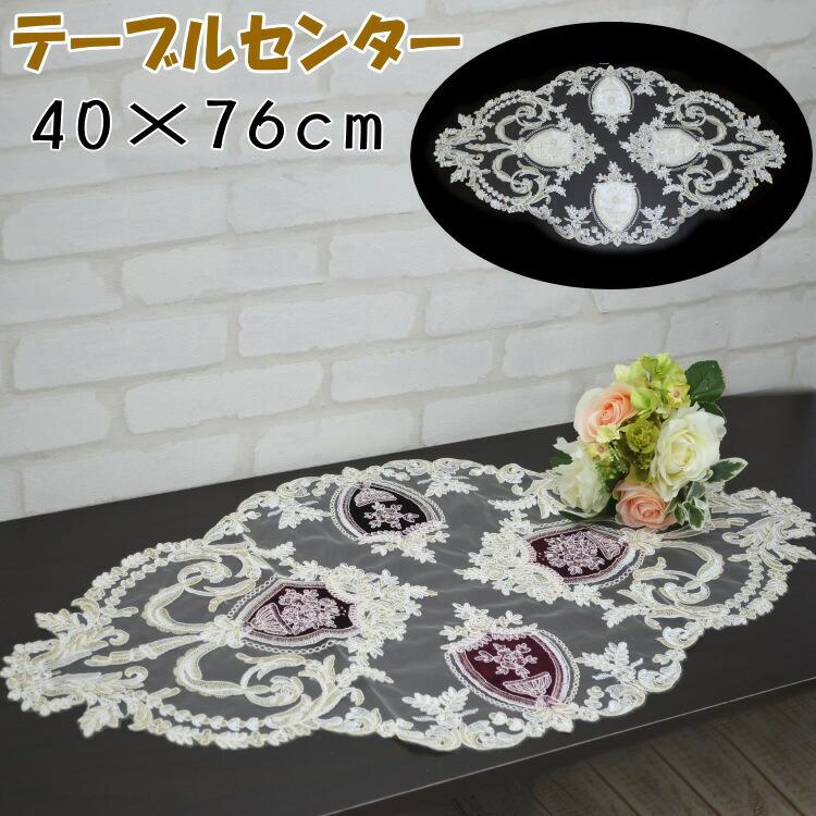 チュールレース テーブルセンター テーブルセンター チュール レース 横長 ホワイト ボルドー 40×76cm