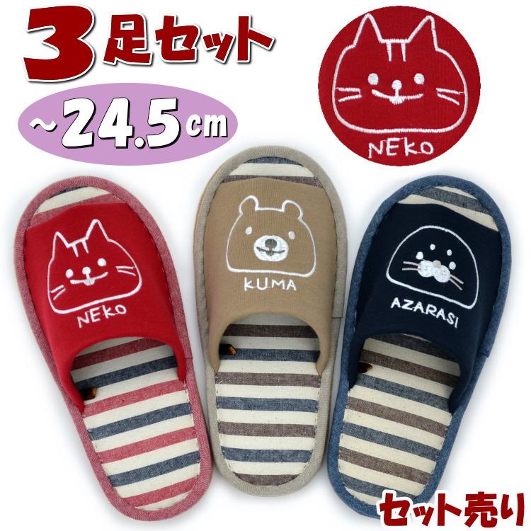 3足セット スリッパ 3色アニマルフェイス ボーダー 猫 アザラシ クマ