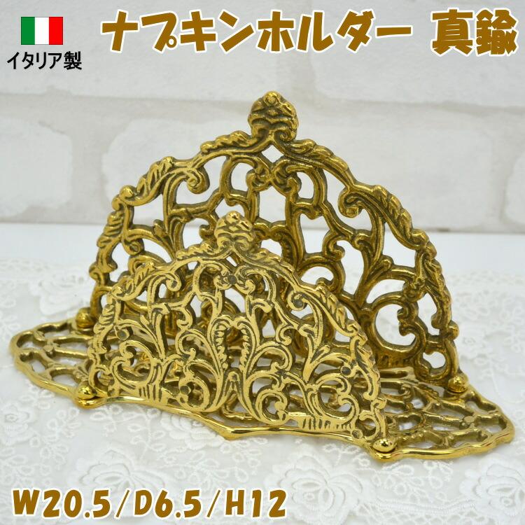 イタリア製　レターラック　真鍮　 ナプキンスタンド ナプキンホルダー 真鍮 イタリア製 ゴールドブラス 卓上 ナプキン