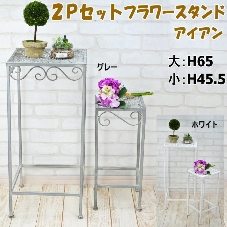 フラワースタンド アイアン 2個セット 花台 ホワイト グレーミニ