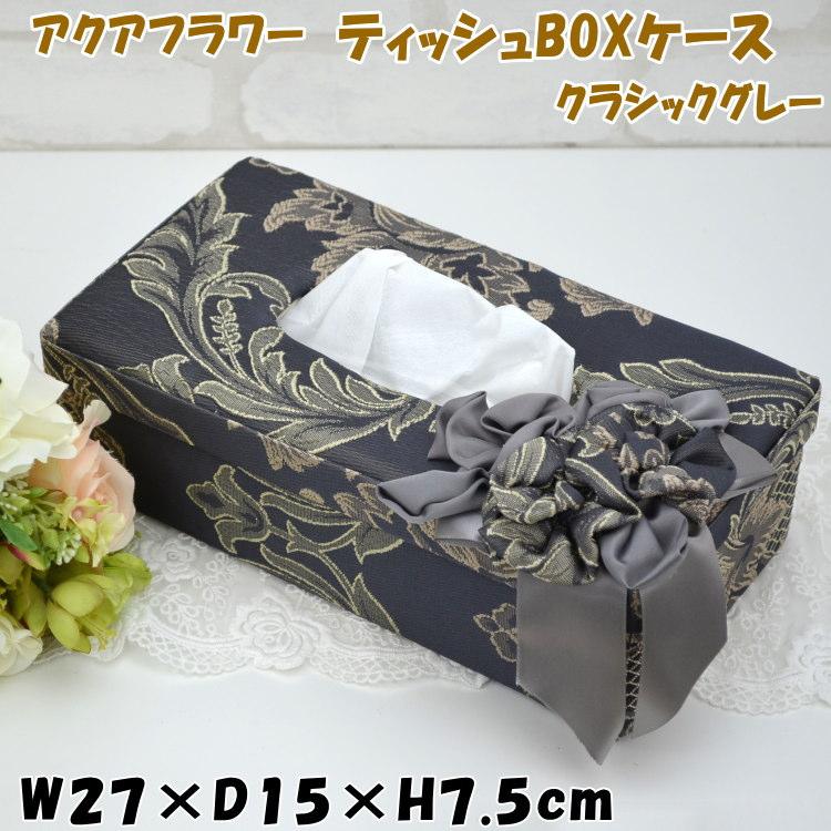 高級感のある ．ティッシュケース 花柄 ティッシュケース おしゃれ ティッシュケースカバー 花柄 姫系