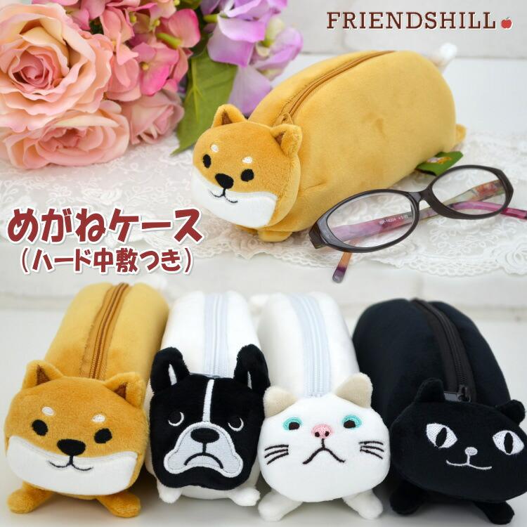 メガネケース モチモチフェイス ファスナー開閉 ハード中敷 フレンズ