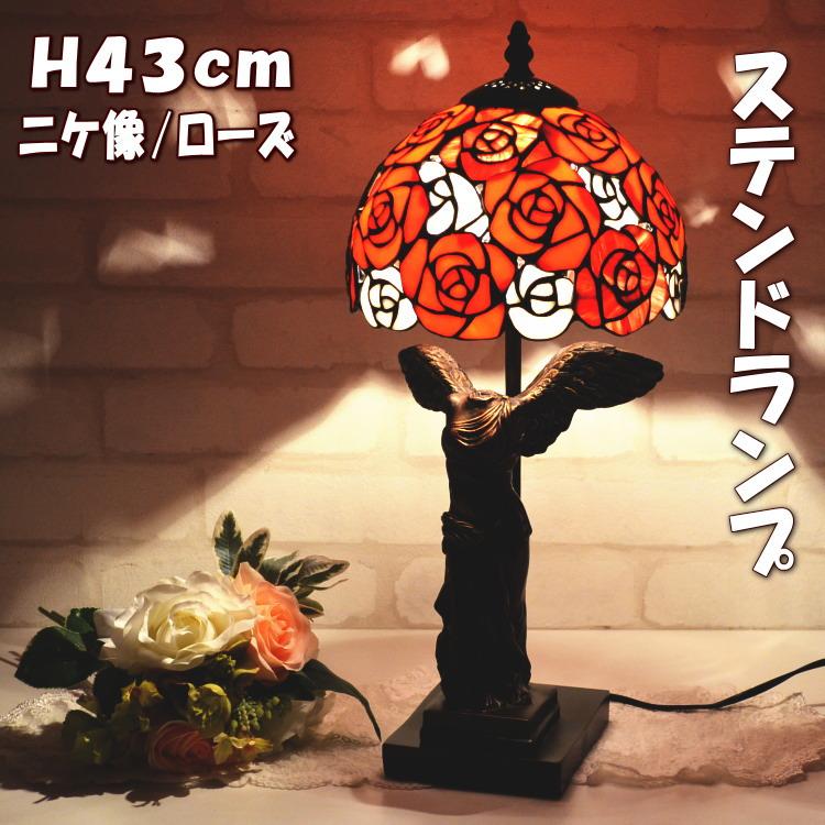 ステンドランプ ローズ ニケ像ベース レッド薔薇 ブロンズ テーブル
