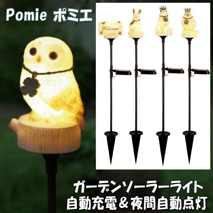 ポミエ Pomie ソーラーガーデンライト 1灯 小鳥 カエル フクロウ