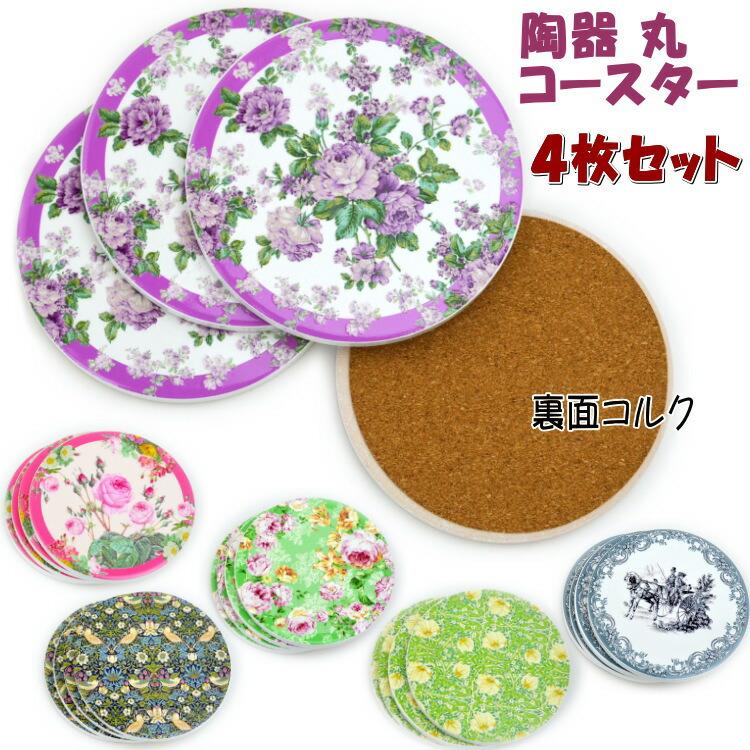 コースター 4枚セット 丸型 陶器 タイル コルク 薔薇柄 花柄 馬車 厚みしっかり♬薔薇のコルクコースター４枚セット♬トールペイント♬