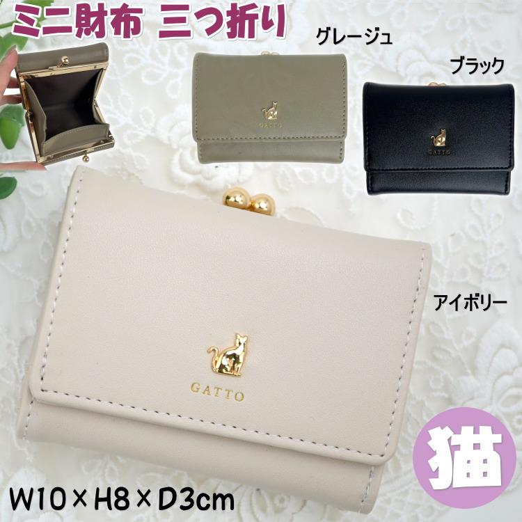 ❤【新作♪】【可愛さ×高級感♪】お洒落可愛い猫のコンパクトミニ財布♪グレージュ ミニ財布 三つ折り ミニねこがま口折財布 アイボリー グレージュ