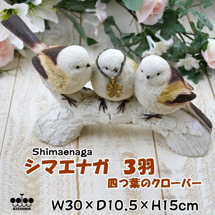 シマエナガ 3羽 寄り添う鳥達 ガーデン オーナメント オブジェ シマエナガ 3羽 寄り添う鳥達 ガーデン オーナメント オブジェ