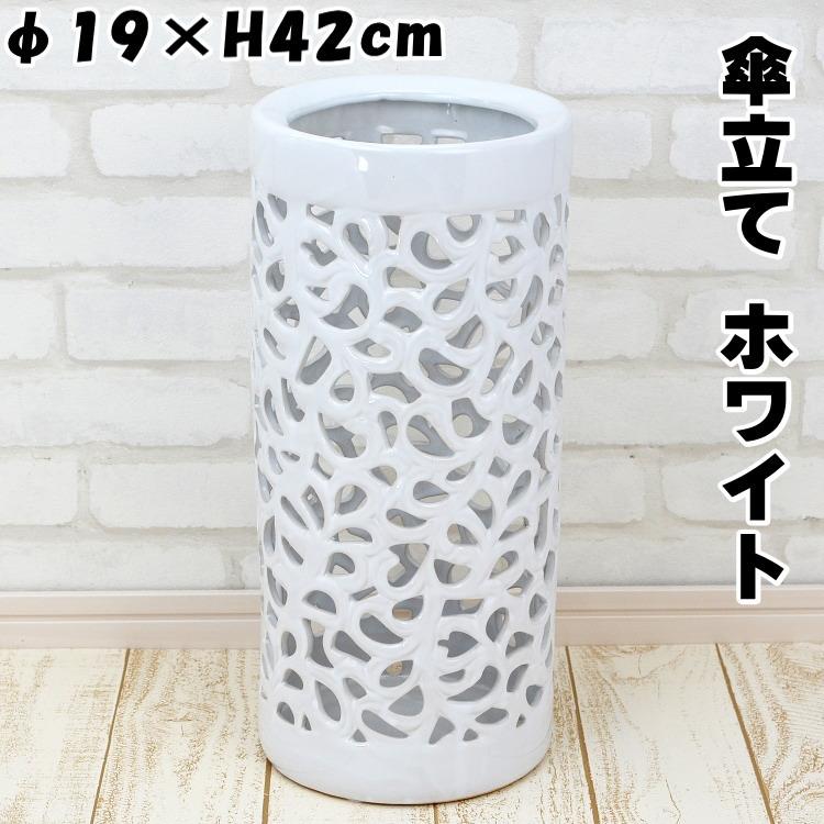 傘立て 陶器 ホワイト リーフ型くり抜き シンプル スリム 傘たて 傘