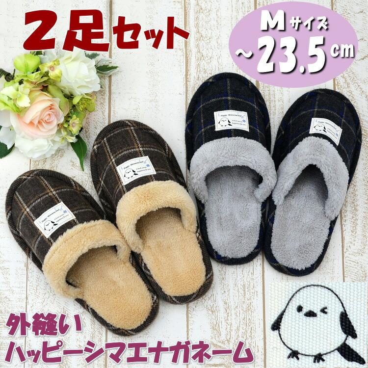 2足セット スリッパ 外縫いハッピーシマエナガネーム レディース M