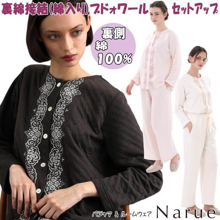 ナルエー パジャマ 裏綿接結(綿入り)ブドォワールセットアップ セットアップ 上下セット ルームウェア 長袖 Narue 送料無料 ナルエー パジャマ 裏綿接結(綿入り)ブドォワールセットアップ