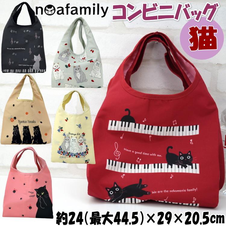 コンビニバッグ 小さめ エコバッグ 猫柄 ノアファミリー コンパクト