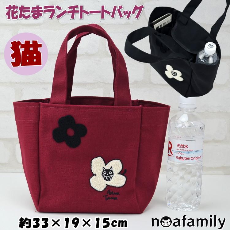 花たまランチトートバッグ ノアファミリー 猫柄 花刺繍 ブラック