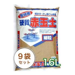 茨城産硬質赤玉土（細粒）16L／9袋セット ガーデニング 家庭菜園 ベランダ菜園 花壇づくり 土づくり 植え替え 肥料 園芸 野菜用 培養土 野菜 花