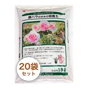鉢バラのための培養土 18L／20袋セット(おまけ+1袋、計21袋) ガーデニング 家庭菜園 ベランダ菜園 花壇づくり 土づくり 植え替え 肥料 園芸 野菜用