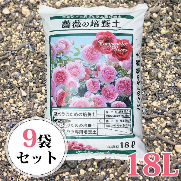 鉢バラのための培養土【スペシャル版】18L／9袋セット ガーデニング 家庭菜園 ベランダ菜園 花壇づくり 土づくり 植え替え 肥料 園芸 野菜用  培養土 野菜 花