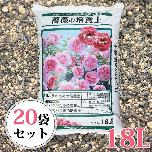 鉢バラのための培養土【スペシャル版】18L／20袋セット｜planto-iwa