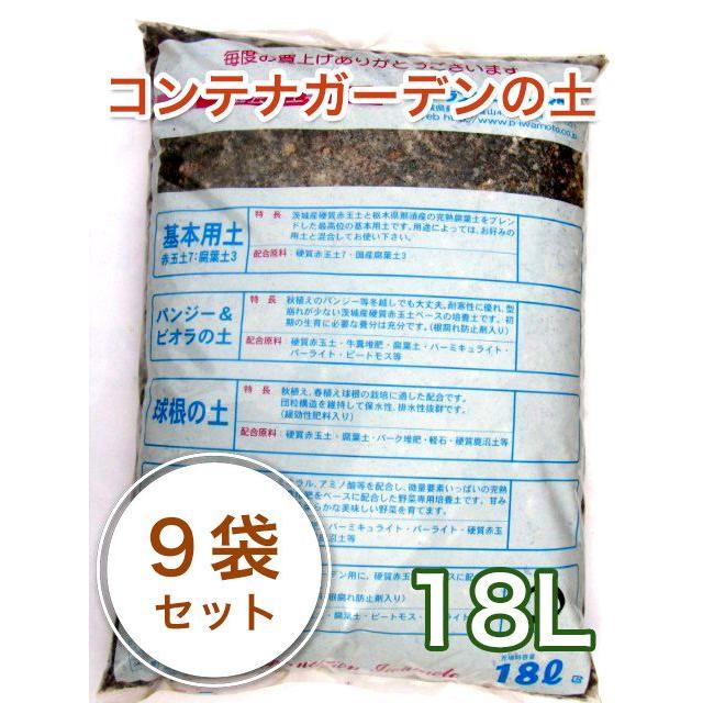 コンテナガーデンの土 18L／ 9袋セット 培養土 ガーデニング 家庭菜園 ベランダ菜園 花壇づくり 土づくり 植え替え 肥料 園芸 野菜用  培養土 野菜 花