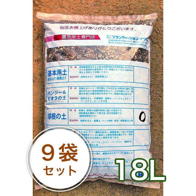 球根の土 18L／9袋セット ガーデニング 家庭菜園 ベランダ菜園 花壇づくり 土づくり 植え替え 肥料 園芸 野菜用  培養土 野菜 花