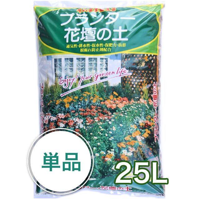 プランター 花壇の土 25L入り 【83%OFF!】 特大袋 プランター2個分