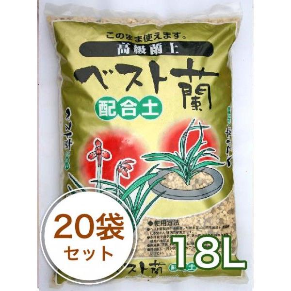 春蘭の土【ベスト蘭配合土】18L／20袋セット ガーデニング 家庭菜園 ベランダ菜園 花壇づくり 土づくり 植え替え 肥料 園芸 野菜用 培養土 野菜 花