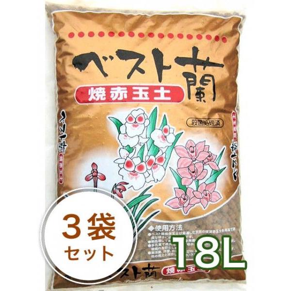 焼赤玉土【ベスト蘭】１6Ｌ／３袋セット ガーデニング 家庭菜園 ベランダ菜園 花壇づくり 土づくり 植え替え 肥料 園芸 野菜用  培養土 野菜 花
