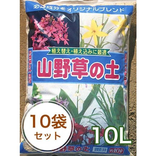 山野草の土 10L／10袋セット ガーデニング 家庭菜園 ベランダ菜園 花壇づくり 土づくり 植え替え 肥料 園芸 野菜用 培養土 野菜 花