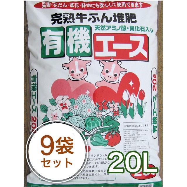 完熟牛ふん堆肥 有機エース 20L／9袋セット ガーデニング 家庭菜園 ベランダ菜園 花壇づくり 土づくり 植え替え 肥料 園芸 野菜用 培養土 野菜 花