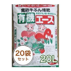 完熟牛ふん堆肥 有機エース 20L／20袋セット ガーデニング 家庭菜園 ベランダ菜園 花壇づくり 土づくり 植え替え 肥料 園芸 野菜用  培養土 野菜 花
