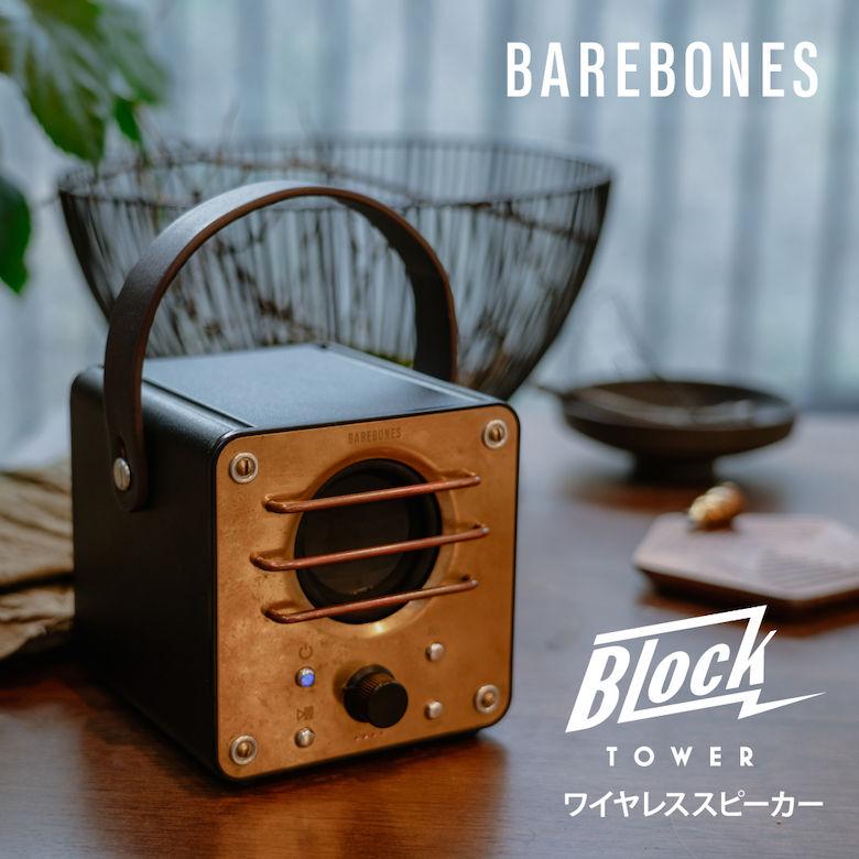 ワイヤレススピーカー Bluetooth ベアボーンズ ブロックタワー ワイヤレススピーカー Bluetooth ベアボーンズ ブロックタワー