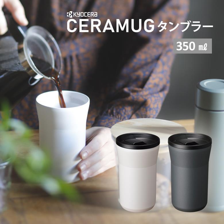 KYOCERA（京セラ） マグ タンブラー 蓋付き おしゃれ コーヒー 保温
