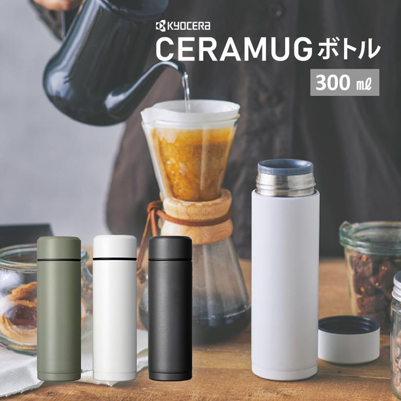 KYOCERA（京セラ） マグ ボトル 水筒 おしゃれ コーヒー 保温 保冷