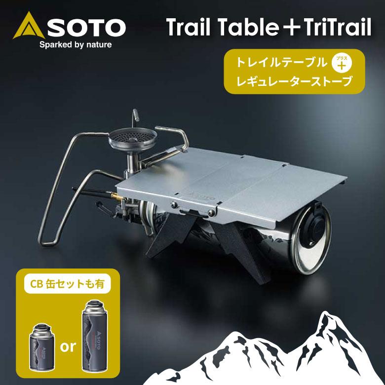 SOTO ST-350 ST-3501 TriTrail Trail Table セット CB缶 TOUGH